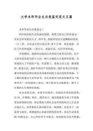 大学本科毕业生自我鉴定范文五篇精编.docx