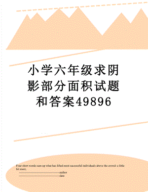 小学六年级求阴影部分面积试题和答案49896.doc