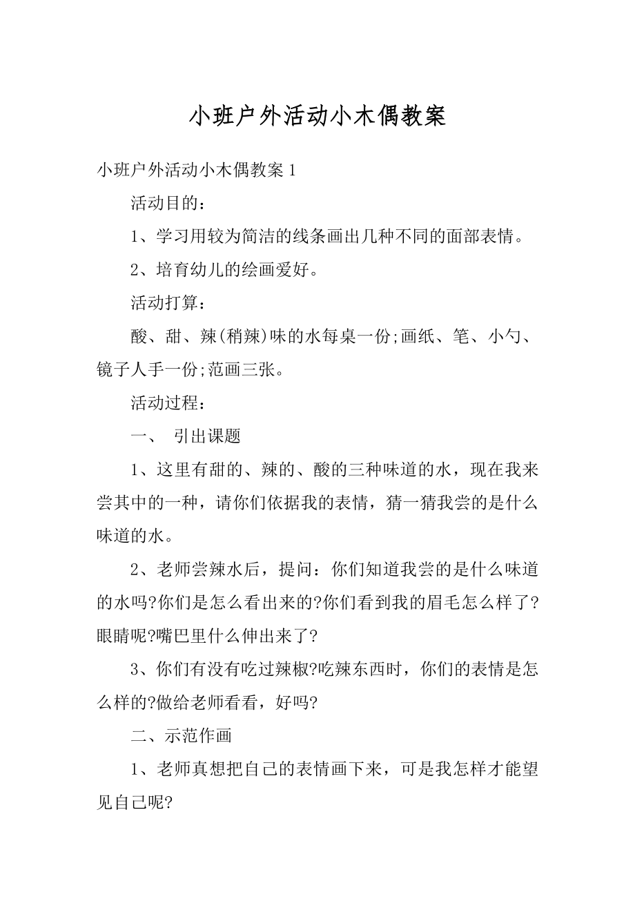 小班户外活动小木偶教案最新.docx_第1页