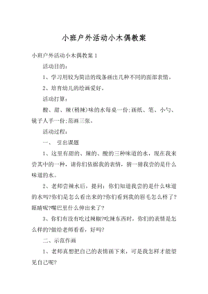 小班户外活动小木偶教案最新.docx