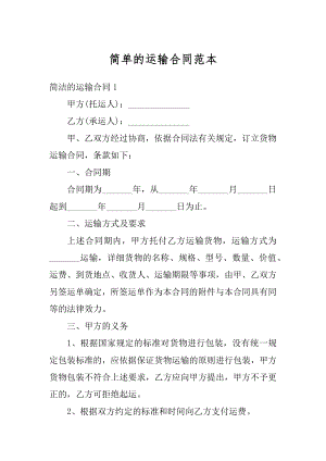 简单的运输合同范本汇总.docx