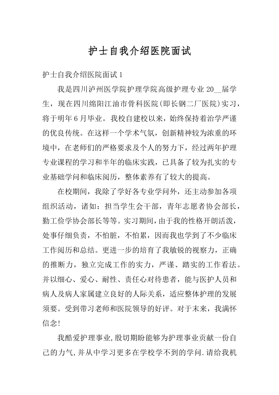 护士自我介绍医院面试汇编.docx_第1页