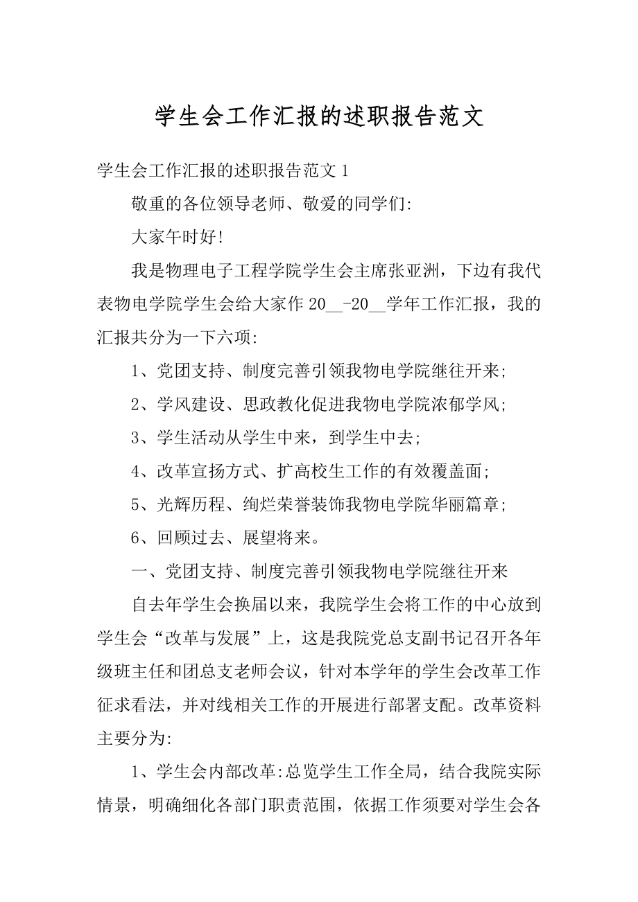 学生会工作汇报的述职报告范文精编.docx_第1页