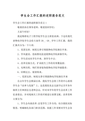 学生会工作汇报的述职报告范文精编.docx