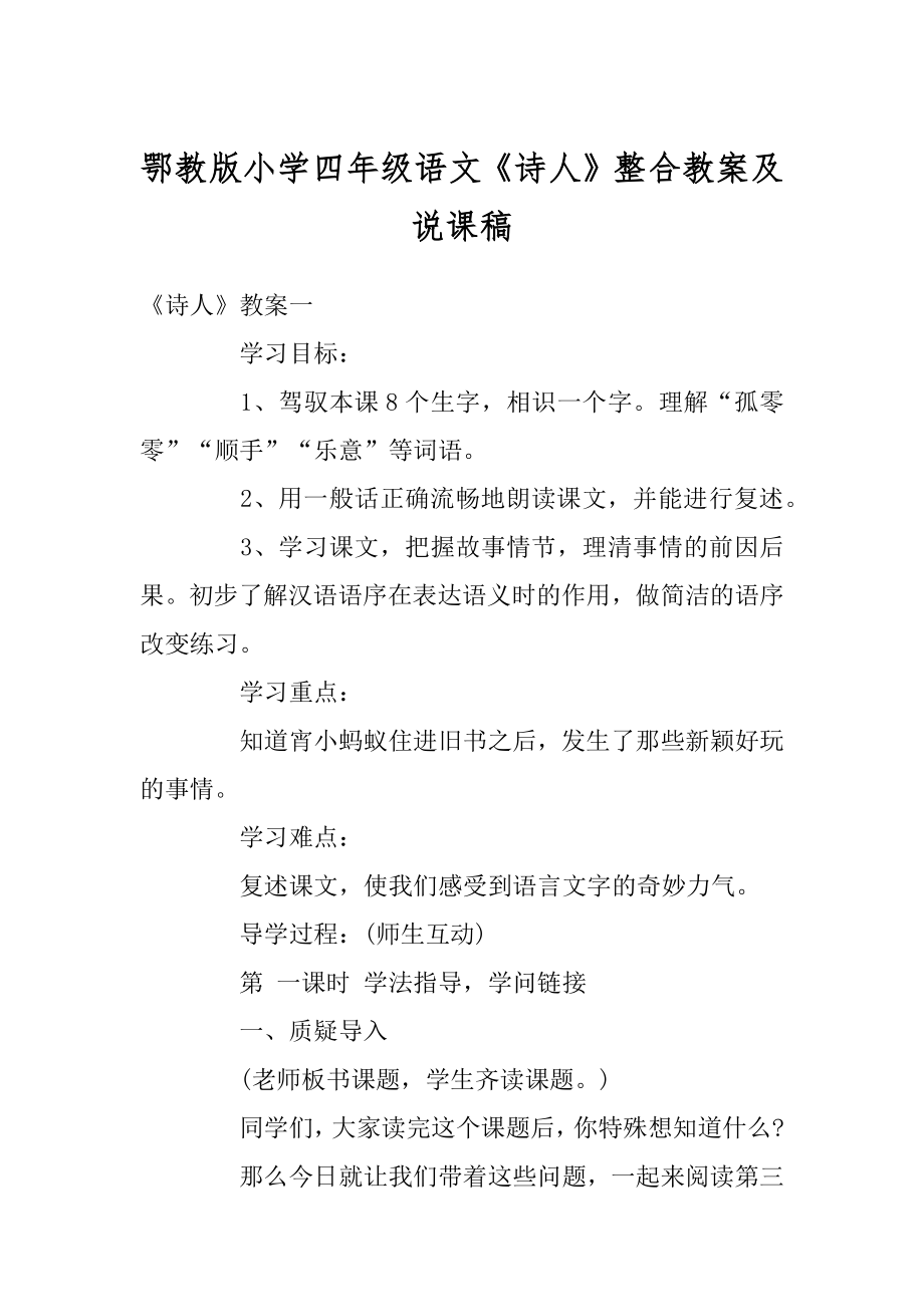 鄂教版小学四年级语文《诗人》整合教案及说课稿例文.docx_第1页