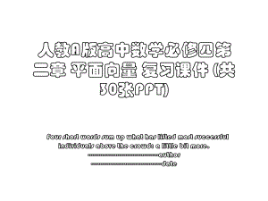 人教A版高中数学必修四第二章 平面向量 复习课件 (共30张PPT).ppt