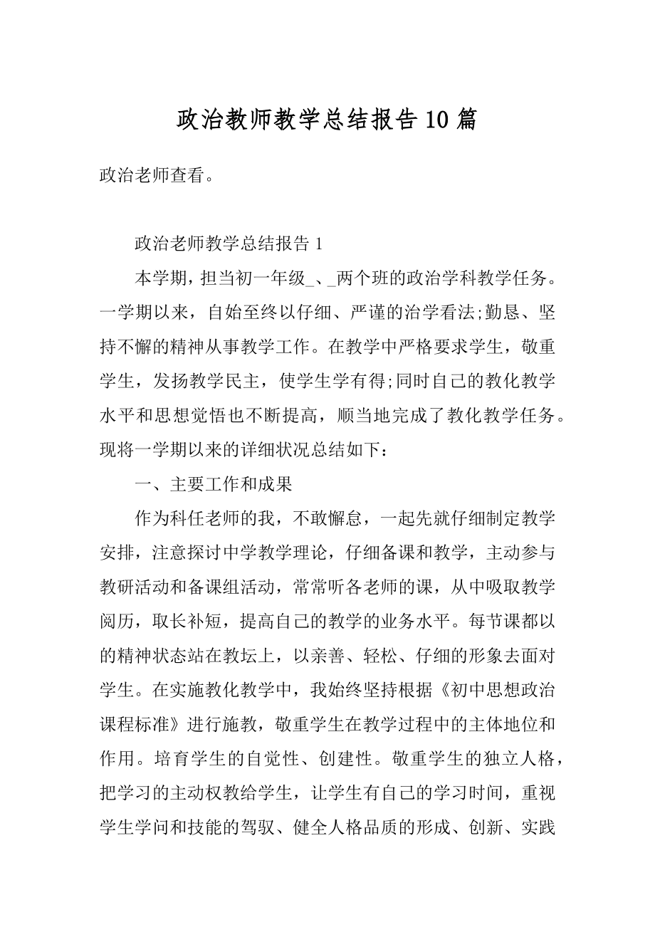 政治教师教学总结报告10篇精选.docx_第1页