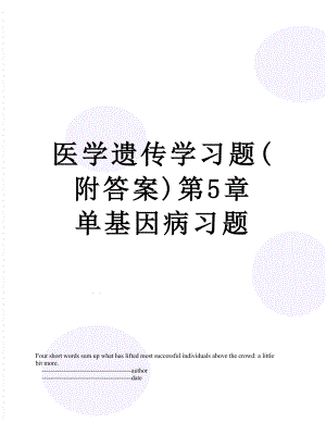 医学遗传学习题(附答案)第5章 单基因病习题.doc