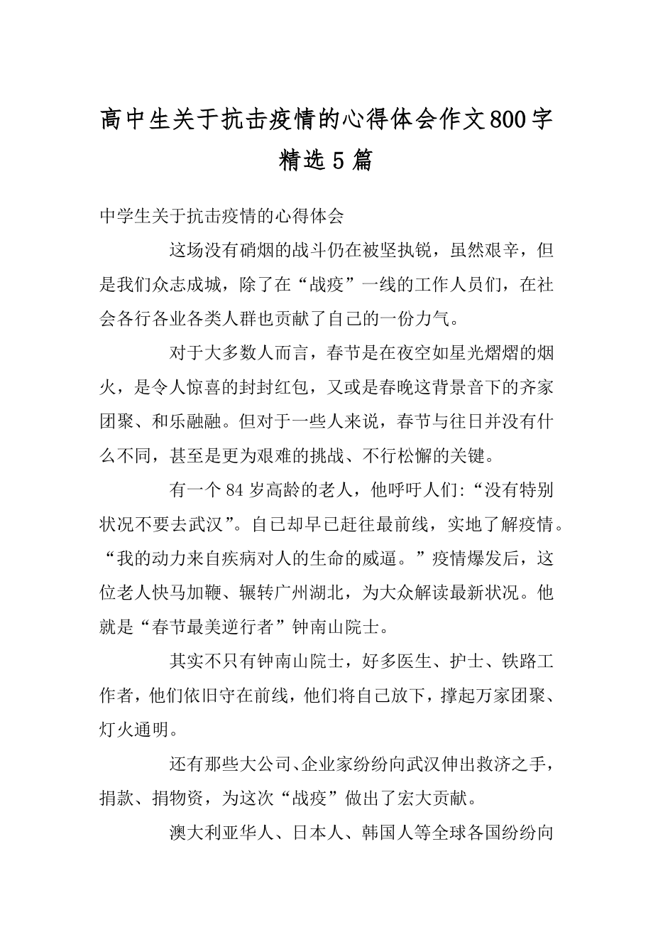 高中生关于抗击疫情的心得体会作文800字精选5篇范本.docx_第1页