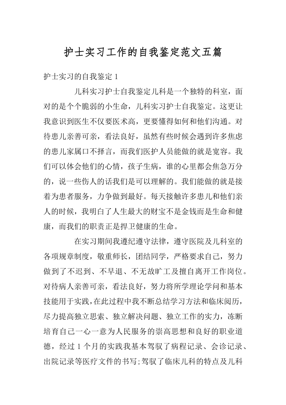 护士实习工作的自我鉴定范文五篇范文.docx_第1页