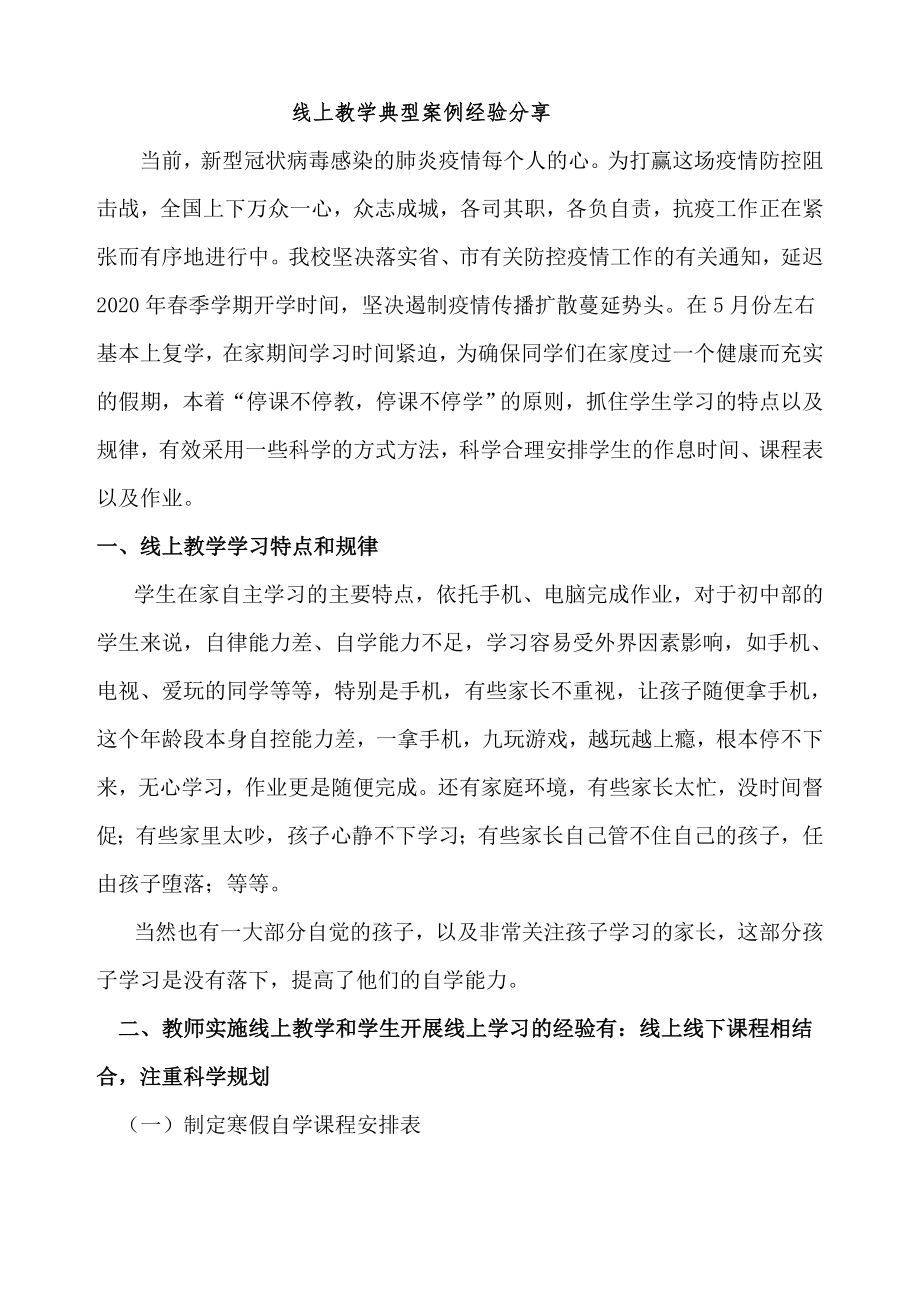 【经验分享】线上教学典型案例经验分享.doc_第1页