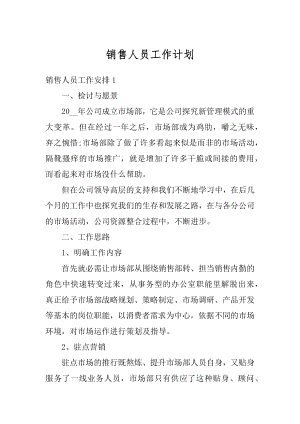 销售人员工作计划最新.docx