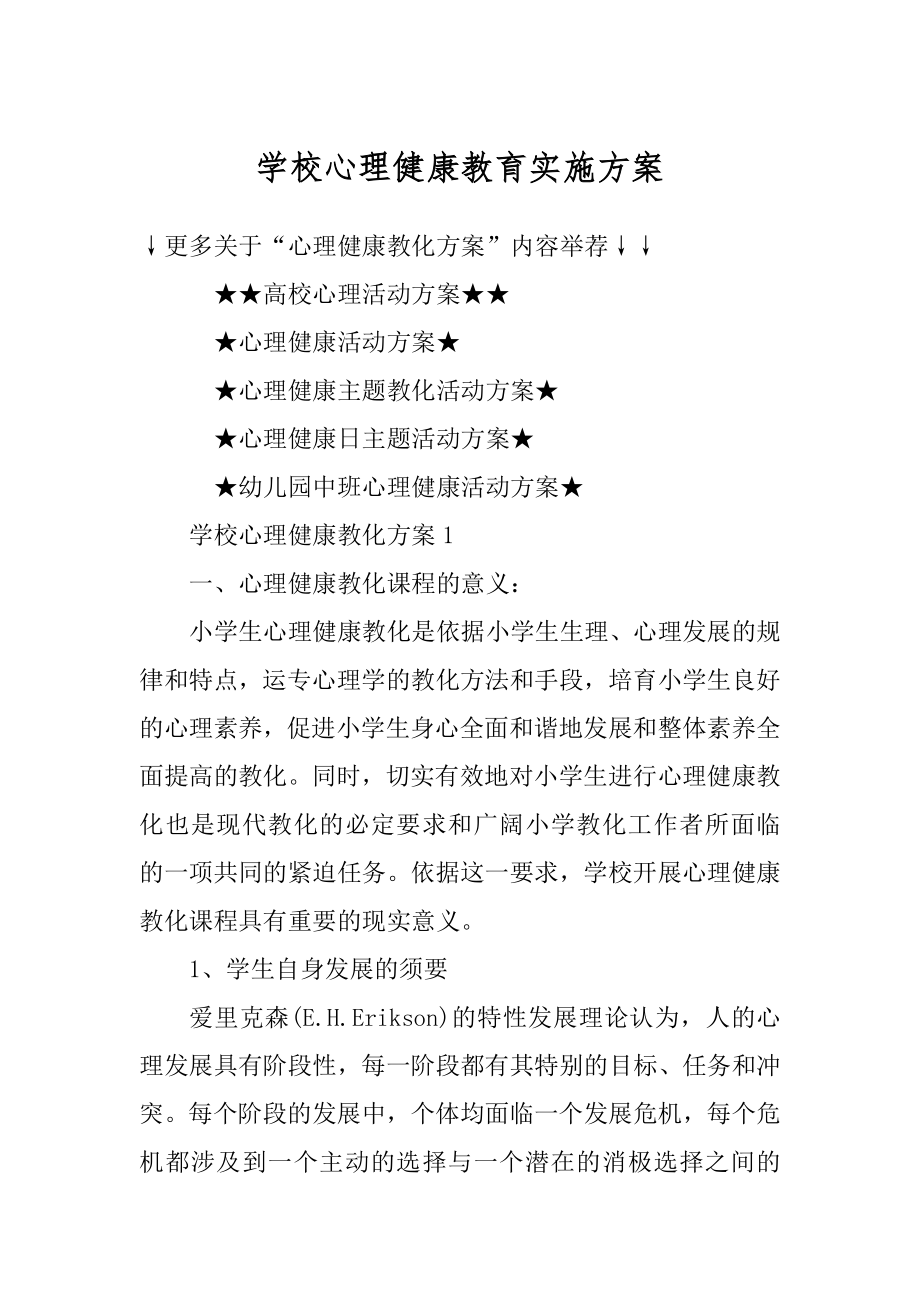 学校心理健康教育实施方案精编.docx_第1页