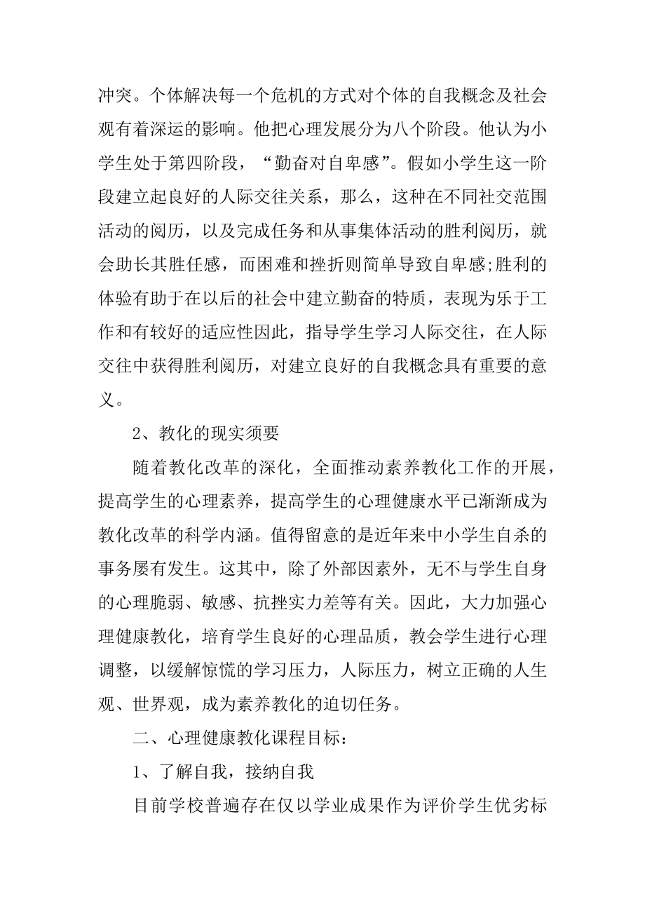 学校心理健康教育实施方案精编.docx_第2页