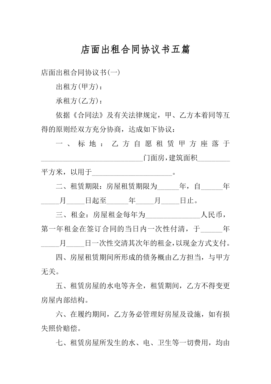 店面出租合同协议书五篇精品.docx_第1页