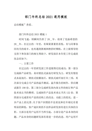 部门年终总结2021通用模板范文.docx