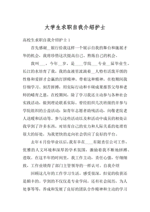 大学生求职自我介绍护士汇总.docx