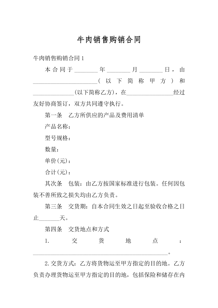 牛肉销售购销合同精品.docx_第1页