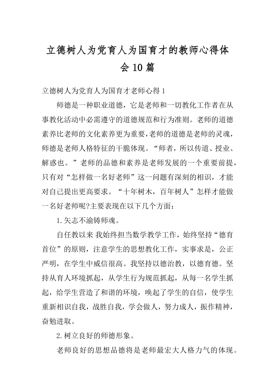 立德树人为党育人为国育才的教师心得体会10篇汇编.docx_第1页