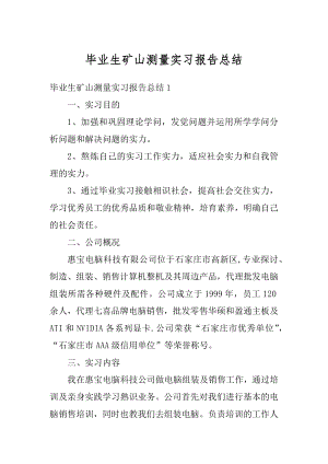 毕业生矿山测量实习报告总结优质.docx