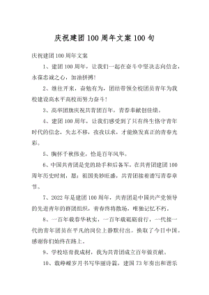 庆祝建团100周年文案100句汇编.docx