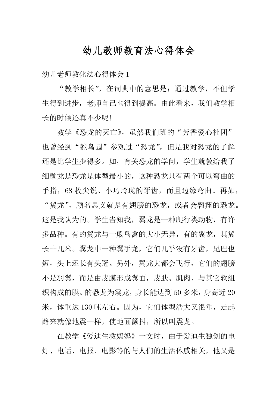 幼儿教师教育法心得体会优质.docx_第1页