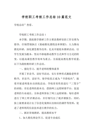 学校职工考核工作总结10篇范文优质.docx