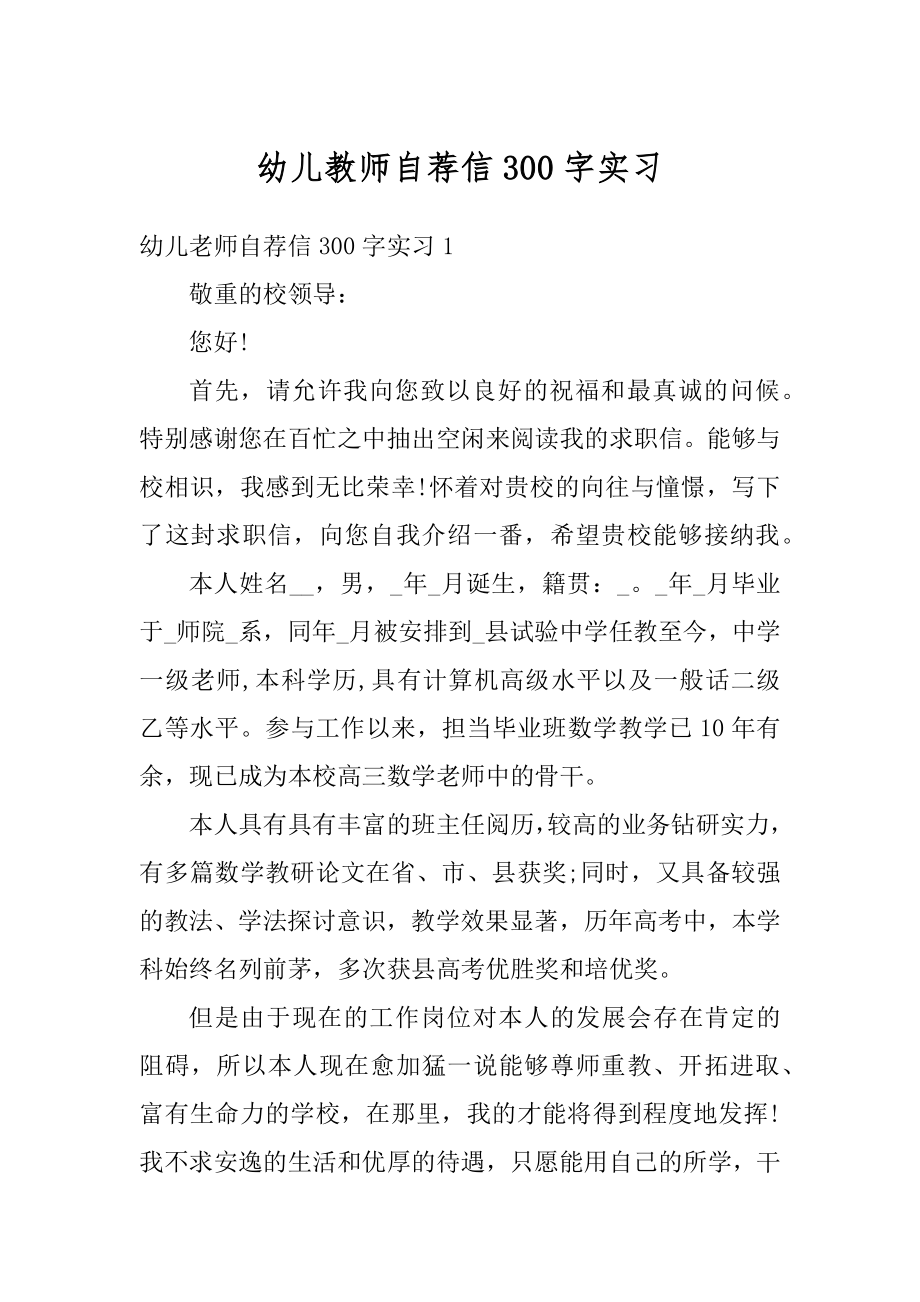 幼儿教师自荐信300字实习汇编.docx_第1页