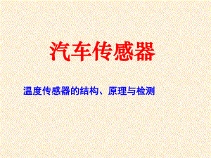 汽车温度传感器ppt课件.ppt