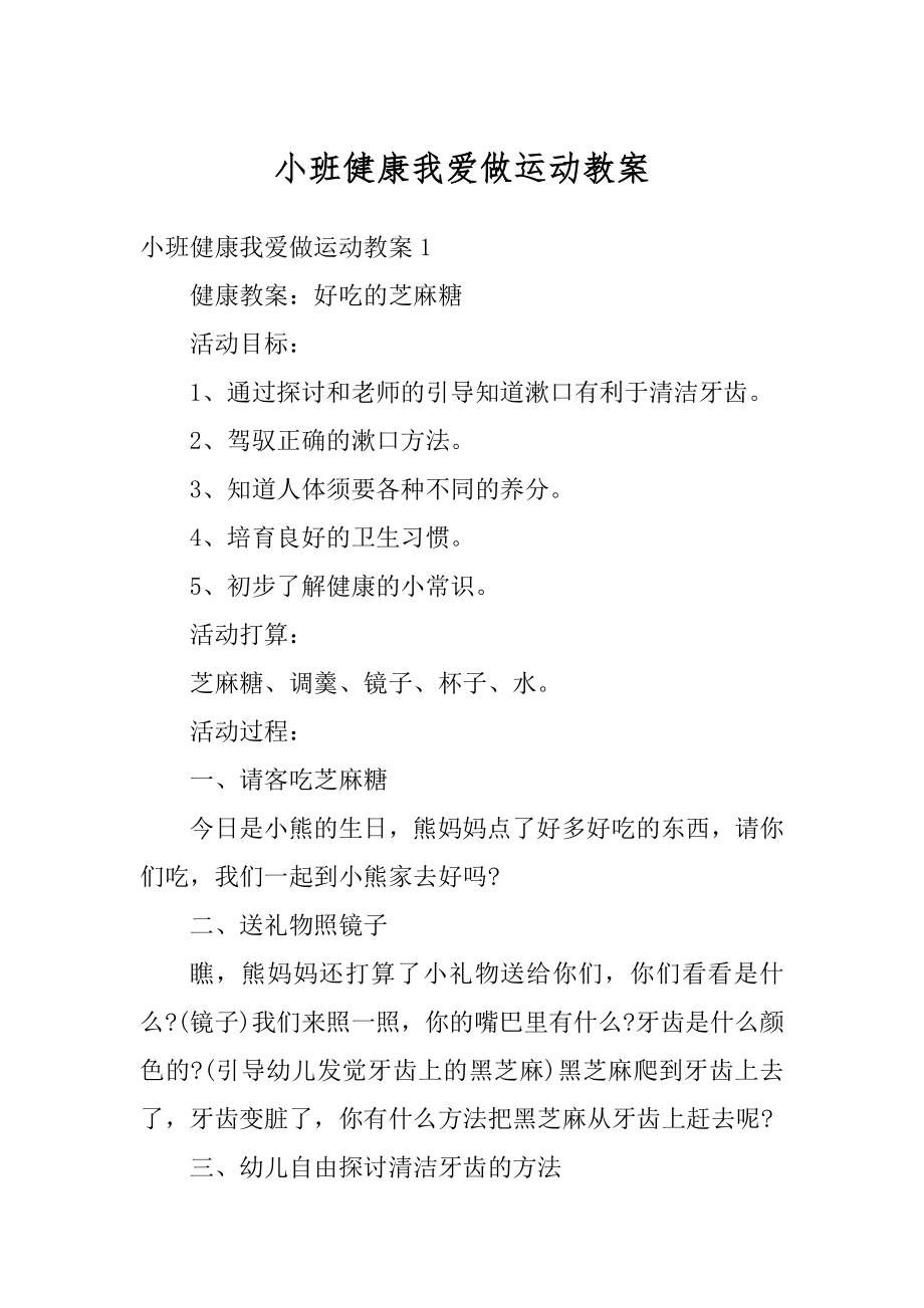 小班健康我爱做运动教案精选.docx_第1页