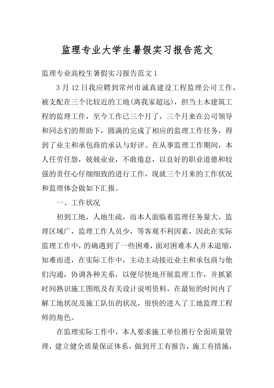 监理专业大学生暑假实习报告范文精编.docx_第1页