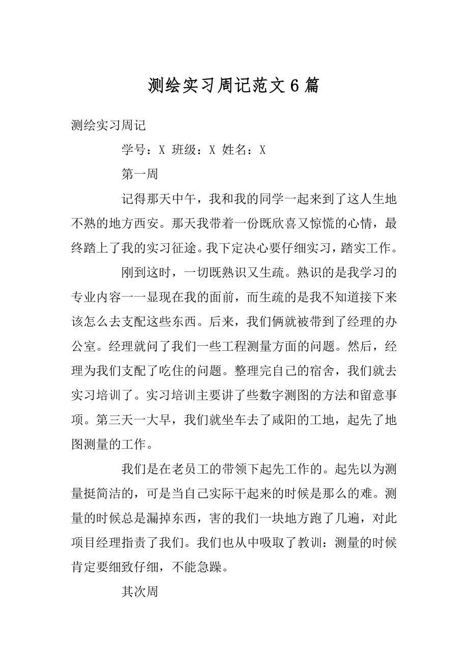 测绘实习周记范文6篇优质.docx_第1页