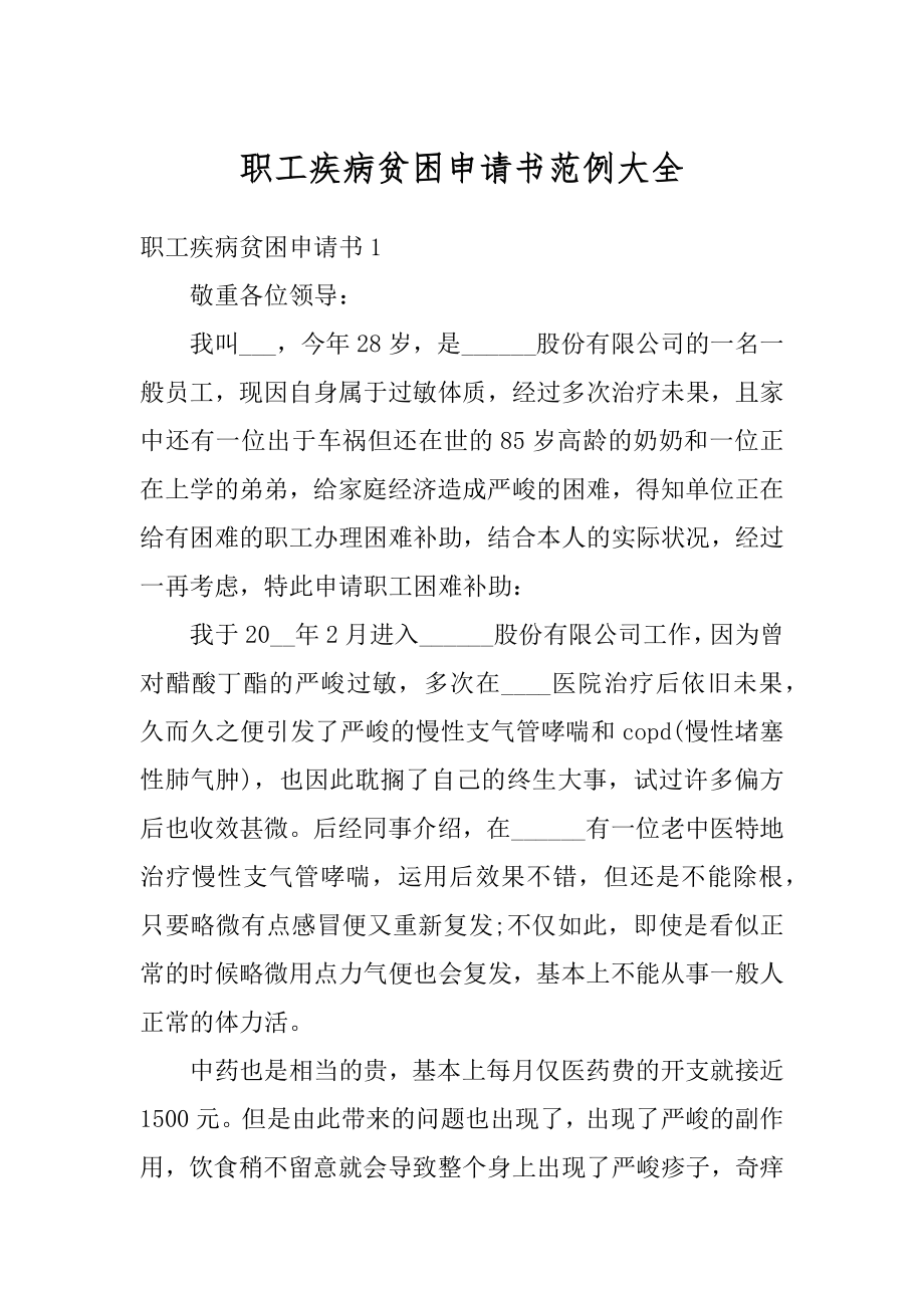 职工疾病贫困申请书范例大全精品.docx_第1页