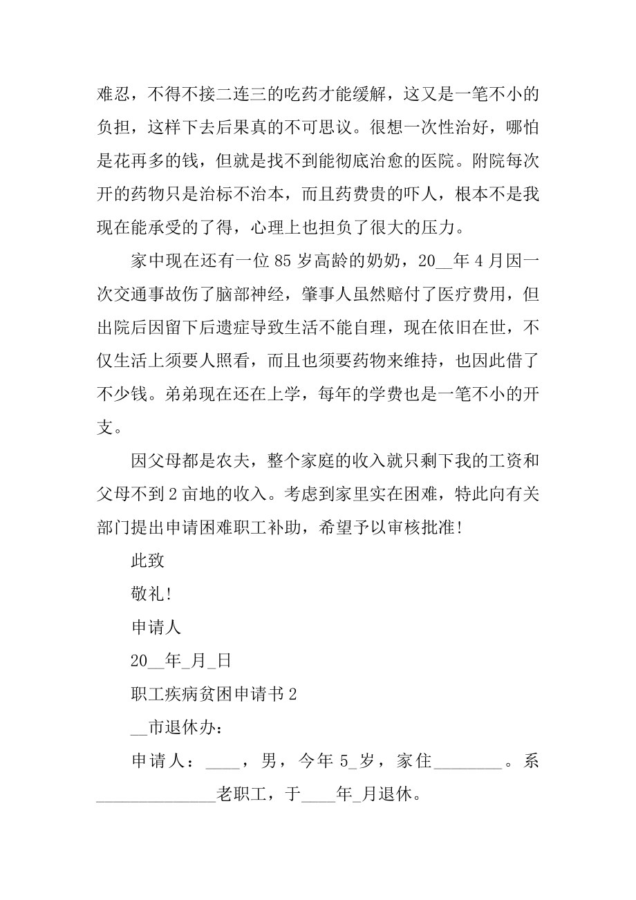 职工疾病贫困申请书范例大全精品.docx_第2页