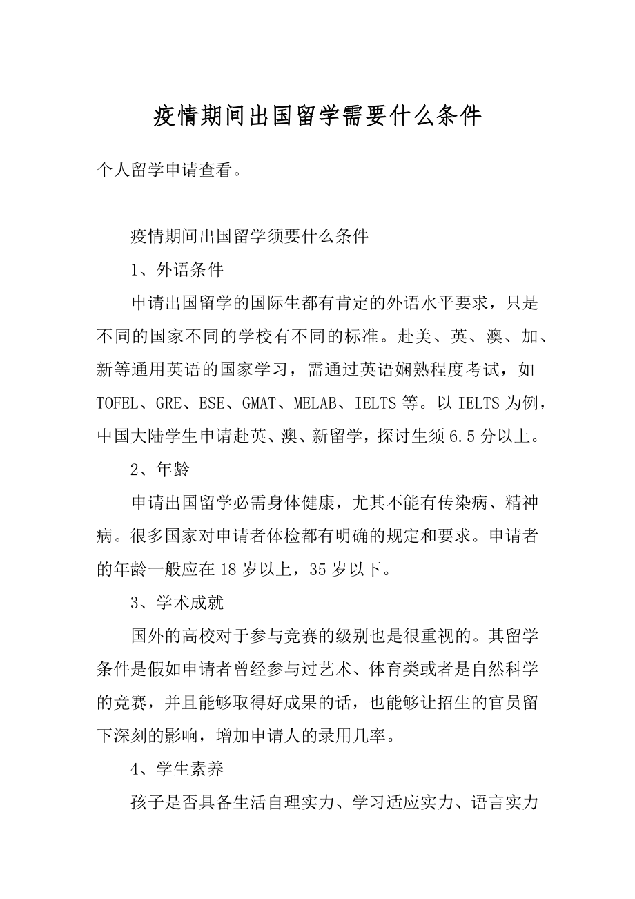 疫情期间出国留学需要什么条件精编.docx_第1页