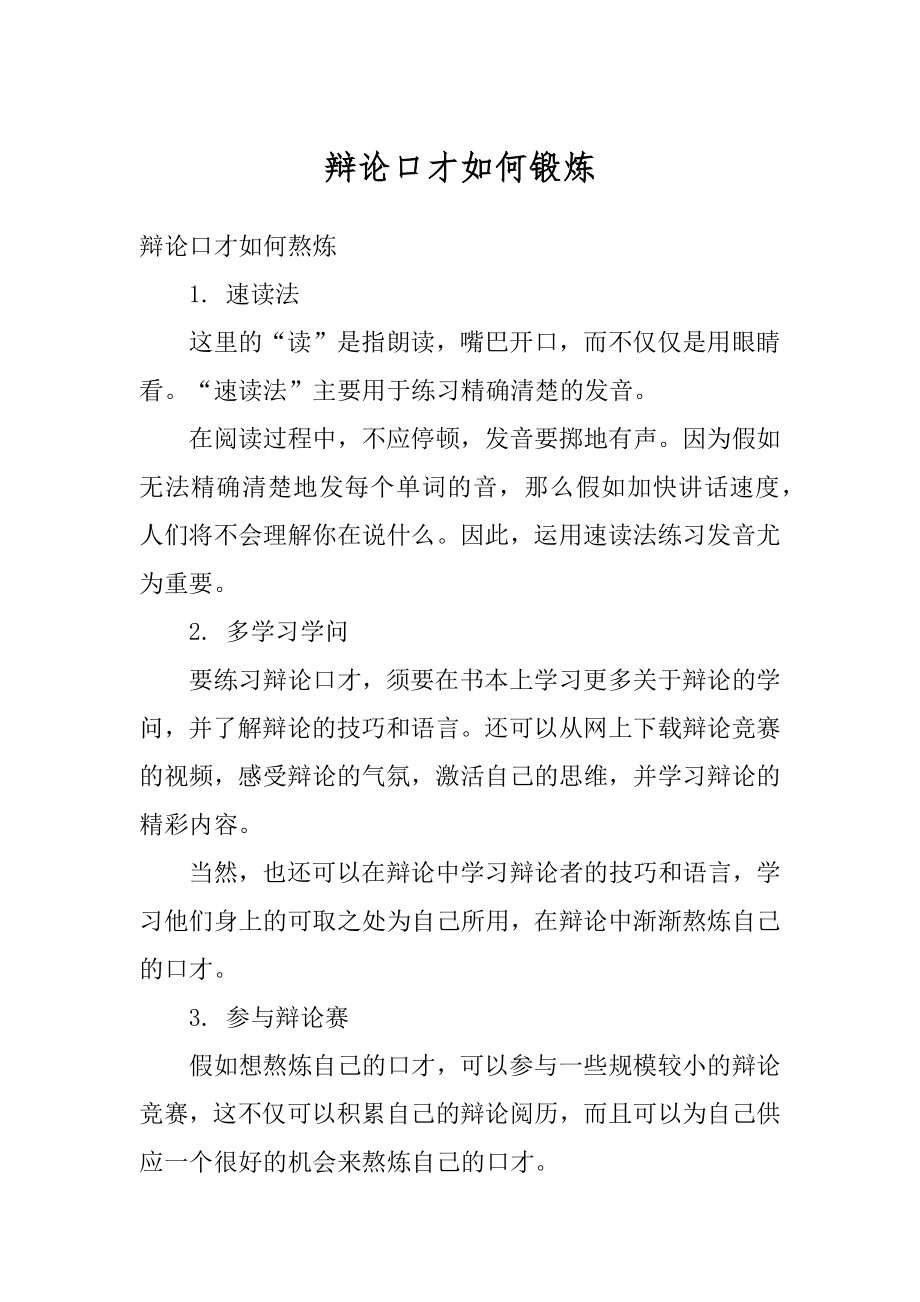 辩论口才如何锻炼范文.docx_第1页