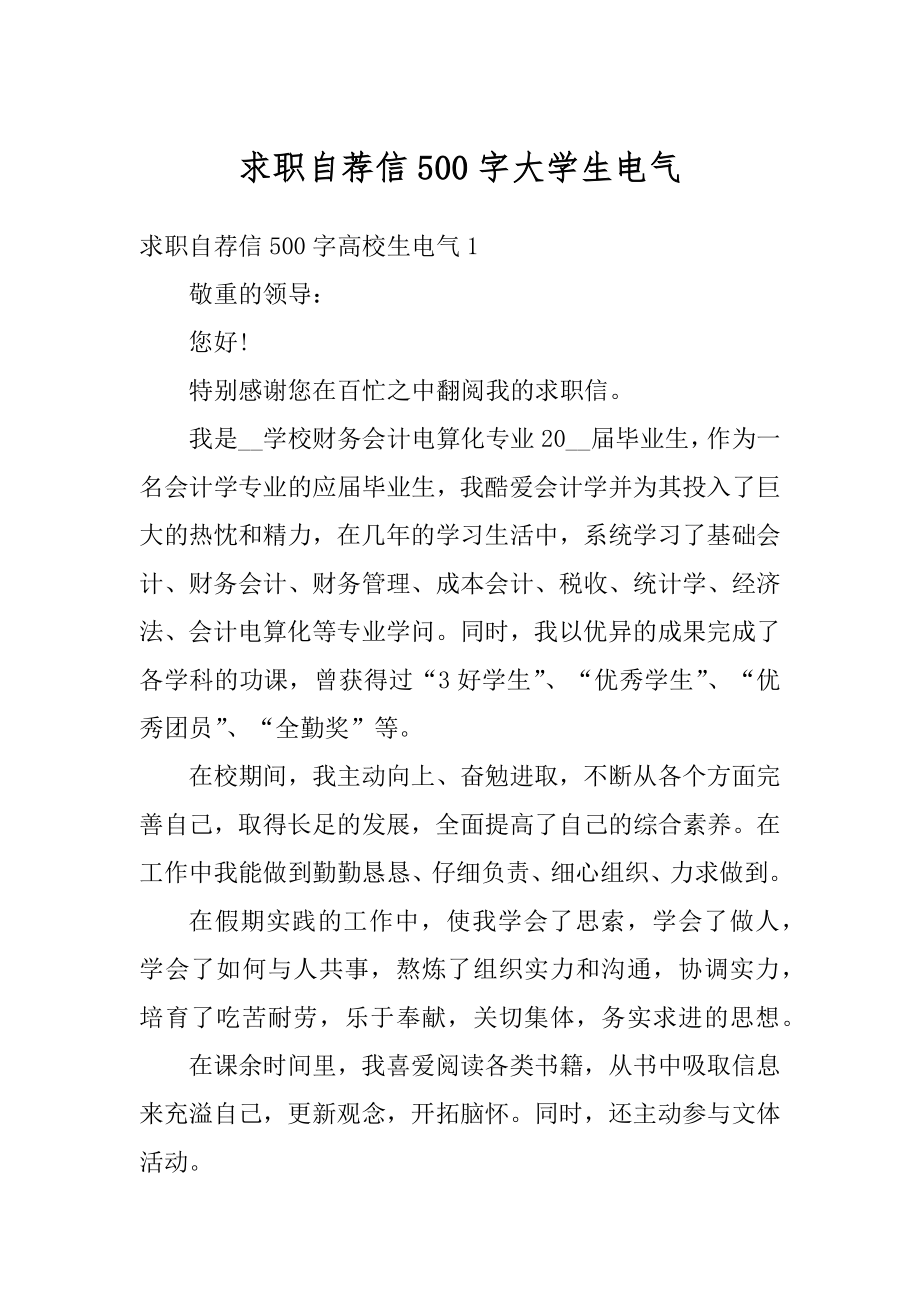 求职自荐信500字大学生电气汇编.docx_第1页