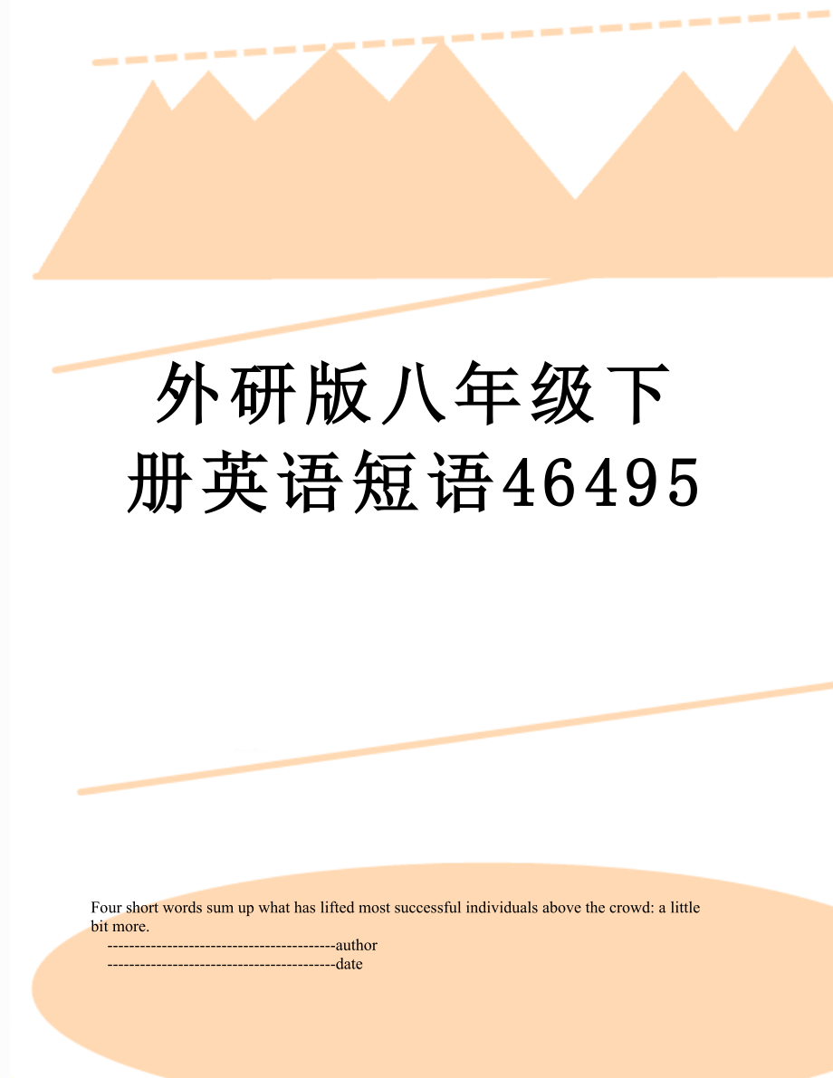 外研版八年级下册英语短语46495.doc_第1页