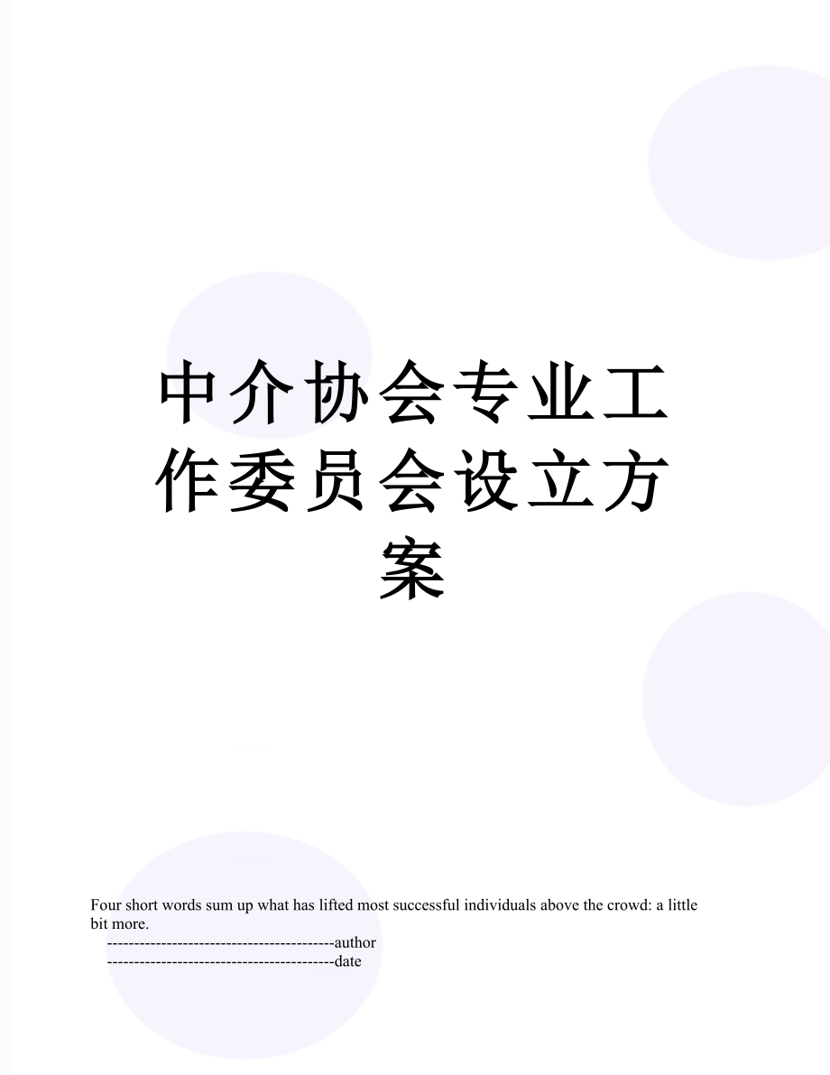 中介协会专业工作委员会设立方案.doc_第1页