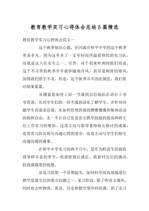 教育教学实习心得体会总结5篇精选汇编.docx