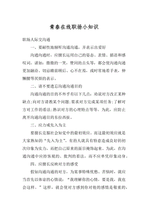 青春在线职场小知识精选.docx