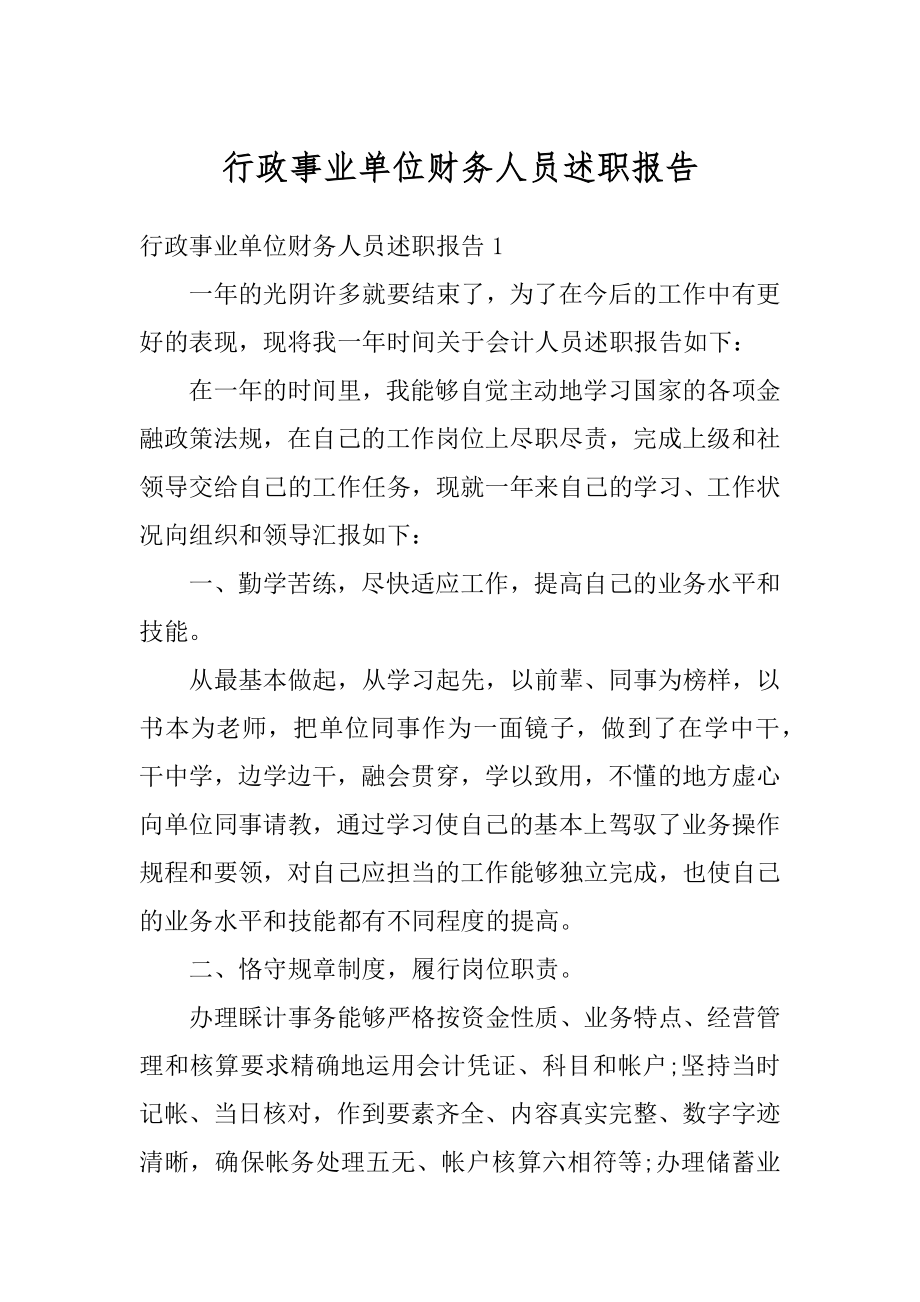 行政事业单位财务人员述职报告精选.docx_第1页