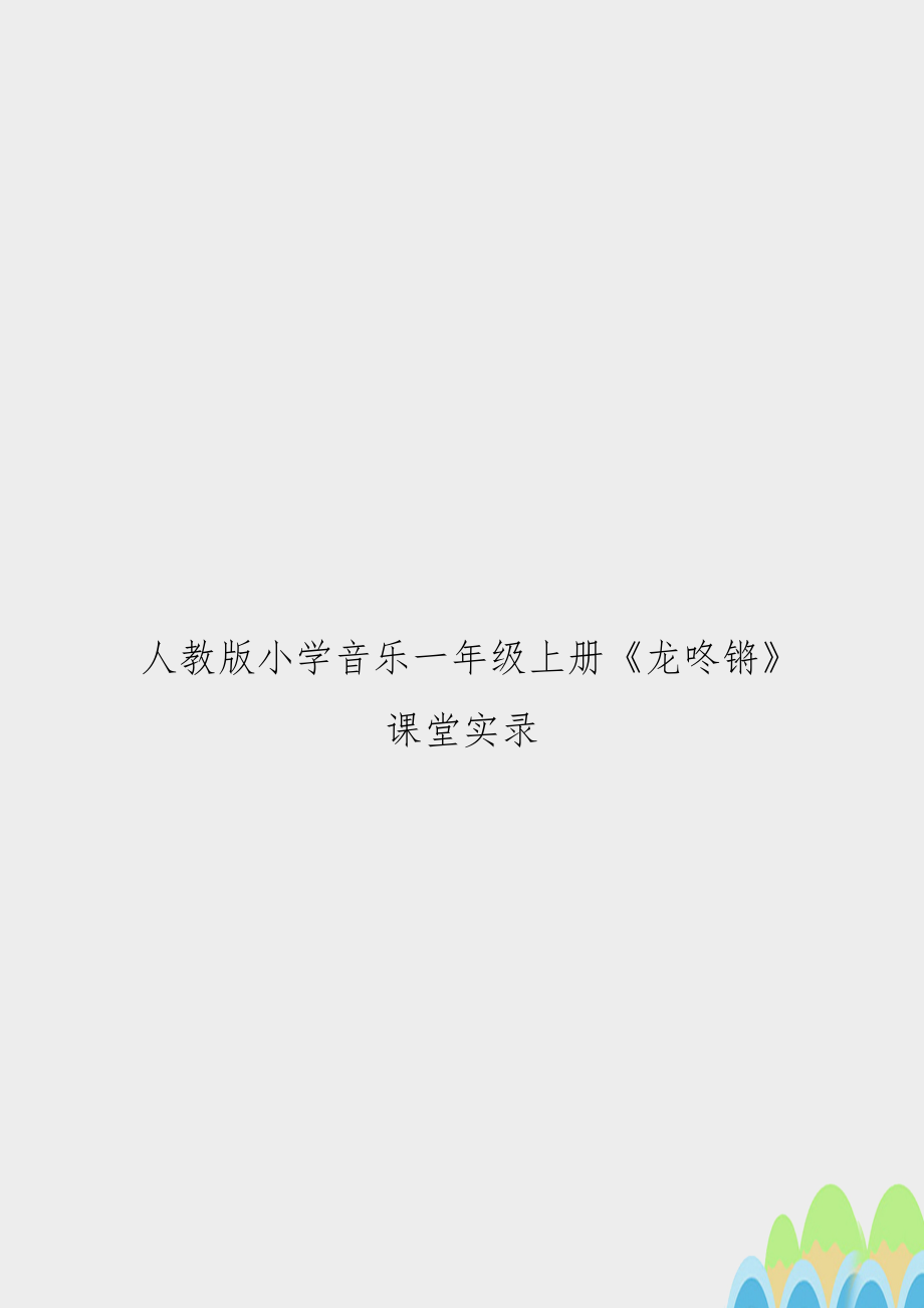 人教版小学音乐一年级上册《龙咚锵》课堂实录.docx_第1页