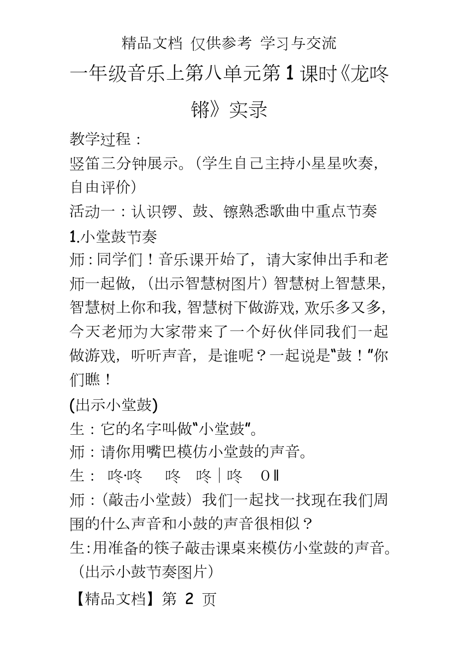 人教版小学音乐一年级上册《龙咚锵》课堂实录.docx_第2页