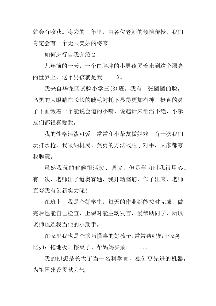 新生入学如何进行自我介绍精选.docx_第2页