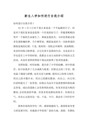 新生入学如何进行自我介绍精选.docx