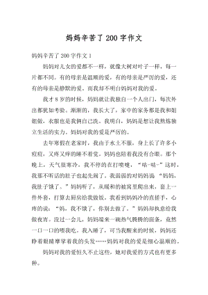 妈妈辛苦了200字作文精选.docx