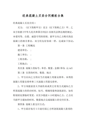 经典混凝土买卖合同模板合集例文.docx