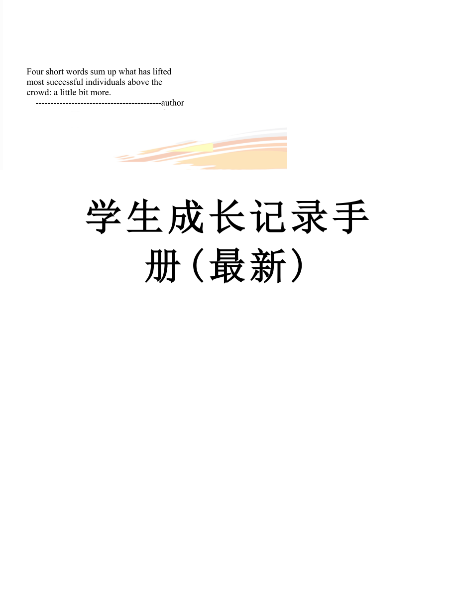 学生成长记录手册(最新).doc_第1页