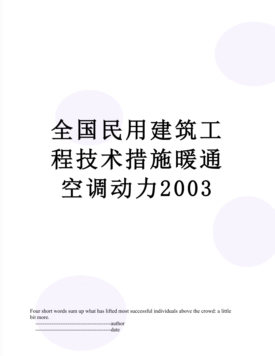 全国民用建筑工程技术措施暖通空调动力2003.doc_第1页